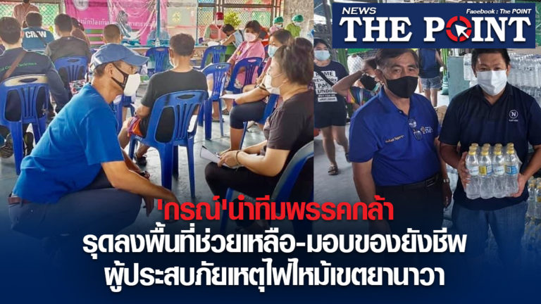 ‘กรณ์’นำทีมพรรคกล้ารุดลงพื้นที่ช่วยเหลือ-มอบของยังชีพผู้ประสบภัยเหตุไฟไหม้เขตยานาวา