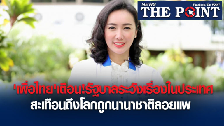 ‘เพื่อไทย’เตือน!รัฐบาลระวังเรื่องในประเทศสะเทือนถึงโลกถูกนานาชาติลอยแพ