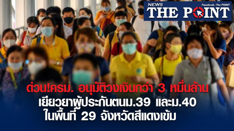 ด่วน!ครม. อนุมัติวงเงินกว่า 3 หมื่นล้าน เยียวยาผู้ประกันตนม.39 และม.40 ในพื้นที่ 29 จังหวัดสีแดงเข้ม  