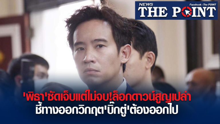 ‘พิธา’ซัดเจ็บแต่ไม่จบ!ล็อกดาวน์สูญเปล่า ชี้ทางออกวิกฤต’บิ๊กตู่’ต้องออกไป