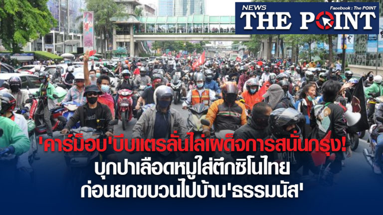 ‘คาร์ม็อบ’บีบแตรลั่นไล่เผด็จการสนั่นกรุง!บุกปาเลือดหมูใส่ตึกซิโนไทย ก่อนยกขบวนไปบ้าน’ธรรมนัส’