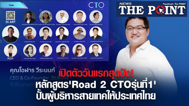 เปิดตัววันแรกสุดปัง!หลักสูตร’Road 2 CTOรุ่นที่1’ปั้นผู้บริหารสายเทคให้ประเทศไทย