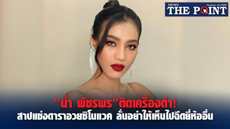 “น้ำ พัชรพร”ติดเครื่องด่า!สาปแช่งดาราอวยซิโนแวค ลั่นอย่าให้เห็นไปฉีดยี่ห้ออื่น