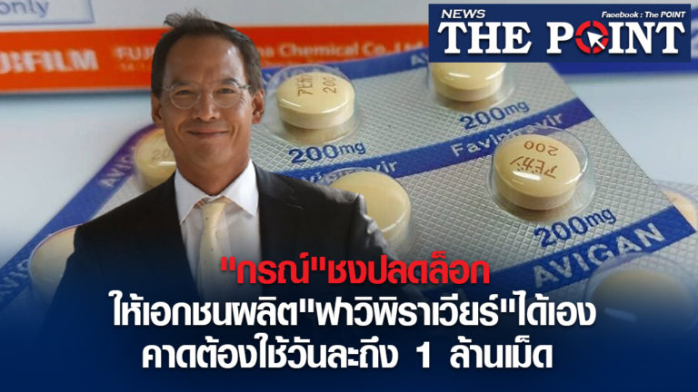 “กรณ์”ชงปลดล็อกให้เอกชนผลิต”ฟาวิพิราเวียร์”ได้เอง คาดต้องใช้วันละถึง 1 ล้านเม็ด