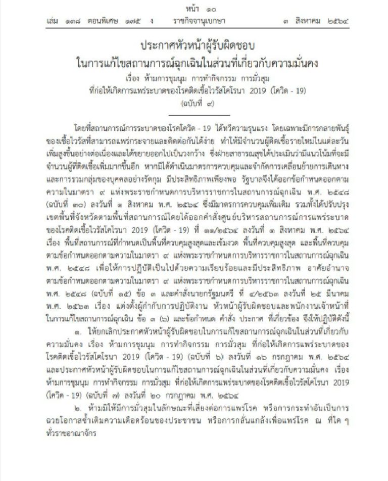 ราชกิจจาฯ ประกาศห้ามชุมนุม-มั่วสุม ฝ่าฝืนคุก 2 ปี หรือทั้งจำทั้งปรับ