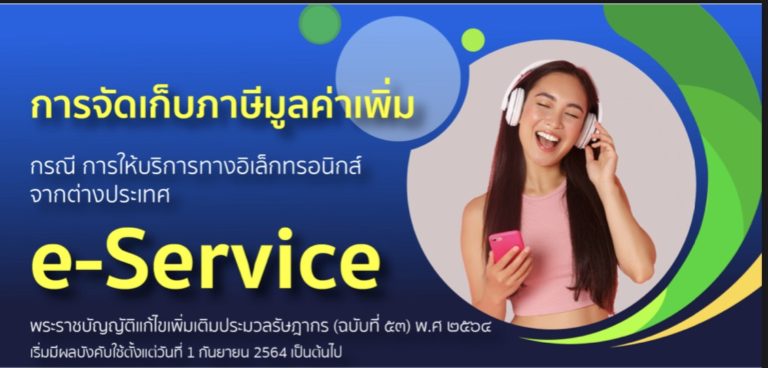 รู้ยัง?!ดีเดย์เก็บภาษี e-Service แพลตฟอร์มดิจิทัลต่างชาติ 1ก.ย.นี้