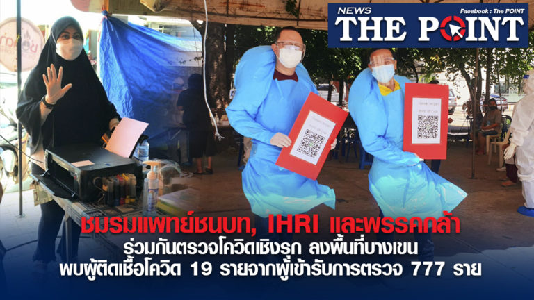 ชมรมแพทย์ชนบท, IHRI และพรรคกล้า ร่วมกันตรวจโควิดเชิงรุก ลงพื้นที่บางเขน พบผู้ติดเชื้อโควิด 19 รายจากผู้เข้ารับการตรวจ 777 ราย