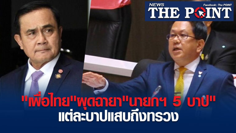 “เพื่อไทย”ผุดฉายา”นายกฯ 5 บาป”แต่ละบาปแสบถึงทรวง