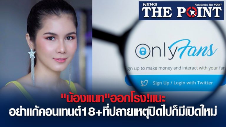 “น้องแนท”ออกโรง!แนะอย่าแก้คอนเทนต์18+ที่ปลายเหตุ ปิดไปก็มีเปิดใหม่