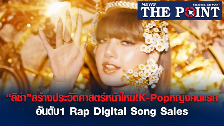 “ลิซ่า”สร้างประวัติศาสตร์หน้าใหม่!K-Popหญิงคนแรกอันดับ1 Rap Digital Song Sales