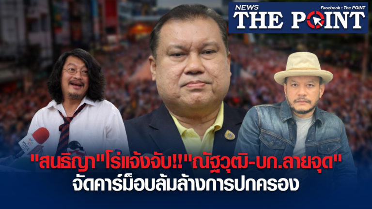 “สนธิญา”โร่แจ้งจับ!!”ณัฐวุฒิ-บก.ลายจุด”จัดคาร์ม็อบล้มล้างการปกครอง