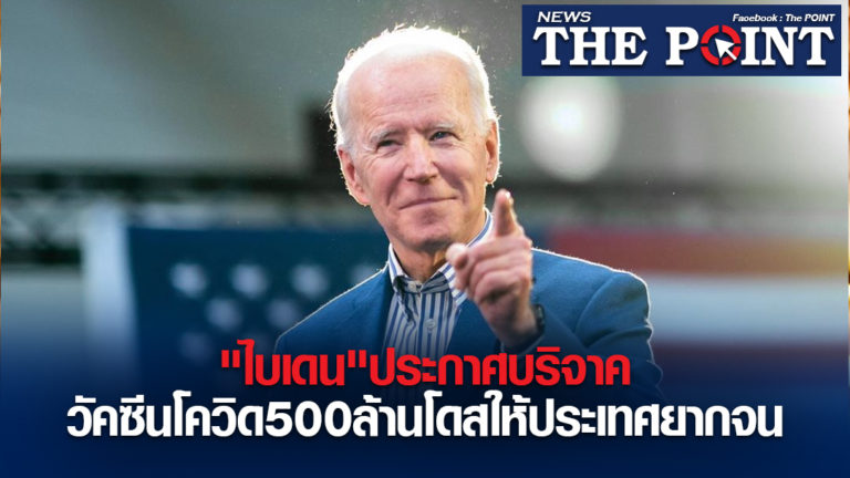 “ไบเดน”ประกาศบริจาควัคซีนโควิด500ล้านโดสให้ประเทศยากจน