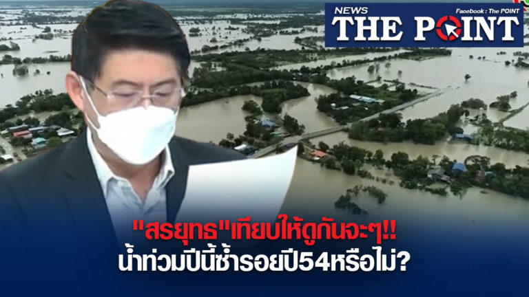 “สรยุทธ”เทียบให้ดูกันจะๆ!!น้ำท่วมปีนี้ซ้ำรอยปี54หรือไม่?