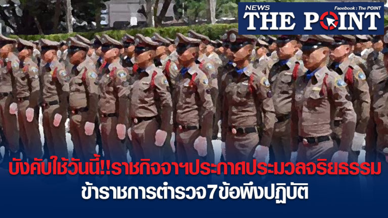 บังคับใช้วันนี้!!ราชกิจจาฯประกาศประมวลจริยธรรมข้าราชการตำรวจ7ข้อพึงปฏิบัติ