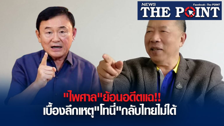 “ไพศาล”ย้อนอดีตแฉ!!เบื้องลึกเหตุ”โทนี่”กลับไทยไม่ได้