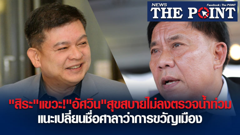 “สิระ”แขวะ!”อัศวิน”สุขสบายไม่ลงตรวจน้ำท่วมแนะเปลี่ยนชื่อศาลาว่าการขวัญเมือง