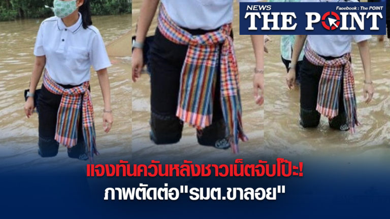 แจงทันควันหลังชาวเน็ตจับโป๊ะ!ภาพตัดต่อ”รมต.ขาลอย”