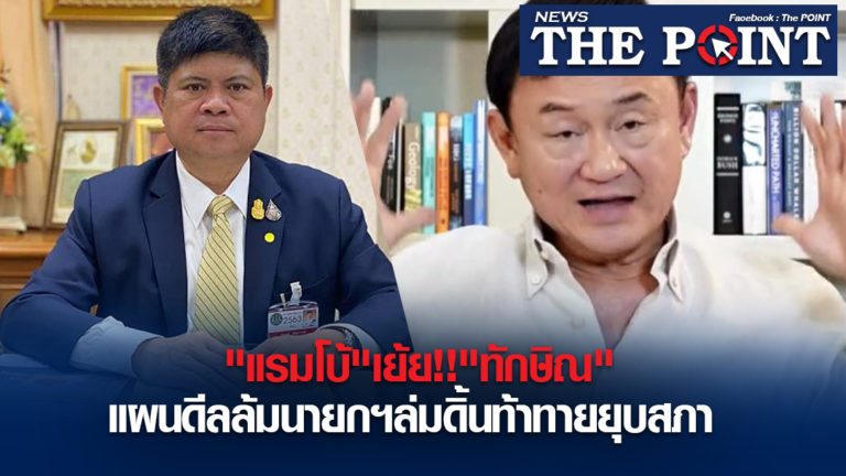 “แรมโบ้”เย้ย!!”ทักษิณ”แผนดีลล้มนายกฯล่มดิ้นท้าทายยุบสภา