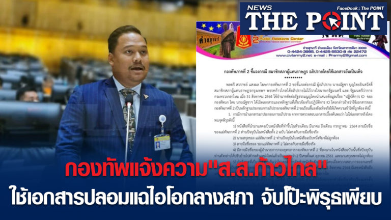 กองทัพแจ้งความ”ส.ส.ก้าวไกล”ใช้เอกสารปลอมแฉไอโอ กลางสภา จับโป๊ะพิรุธเพียบ