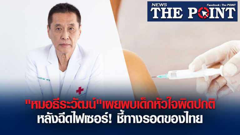 “หมอธีระวัฒน์”เผยพบเด็กหัวใจผิดปกติหลังฉีดไฟเซอร์!ชี้ทางรอดของไทย