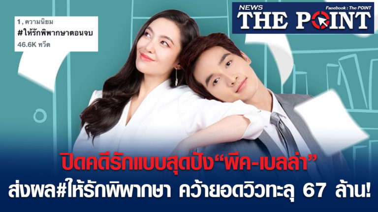 ปิดคดีรักแบบสุดปัง“พีค-เบลล่า”ส่งผล#ให้รักพิพากษา คว้ายอดวิวทะลุ 67 ล้าน!