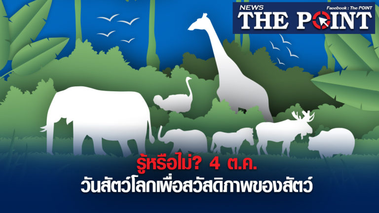 รู้หรือไม่? 4 ต.ค.วันสัตว์โลกเพื่อสวัสดิภาพของสัตว์