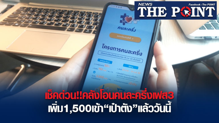 เช็คด่วน!!คลังโอนคนละครึ่งเฟส3เพิ่ม1,500เข้า“เป๋าตัง”แล้ววันนี้