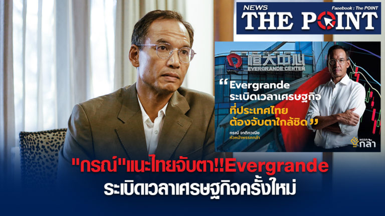 “กรณ์”แนะไทยจับตา!!Evergrandeระเบิดเวลาเศรษฐกิจครั้งใหม่