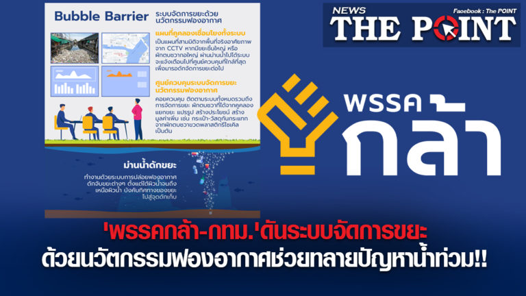 ‘พรรคกล้า-กทม.’ดันระบบจัดการขยะด้วยนวัตกรรมฟองอากาศช่วยทลายปัญหาน้ำท่วม!!