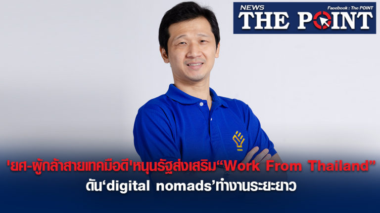 ‘ยศ-ผู้กล้าสายเทคมือดี’หนุนรัฐส่งเสริม“Work From Thailand”ดัน‘digital nomads’ทำงานระยะยาว