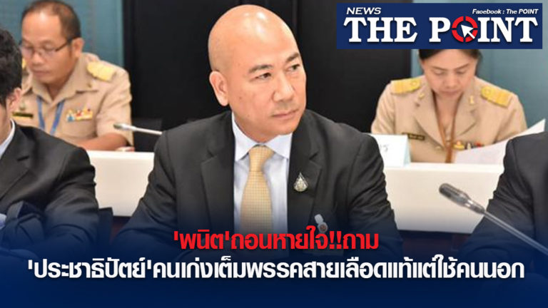 ‘พนิต’ถอนหายใจ!!ถาม’ประชาธิปัตย์’คนเก่งเต็มพรรคสายเลือดแท้แต่ใช้คนนอก