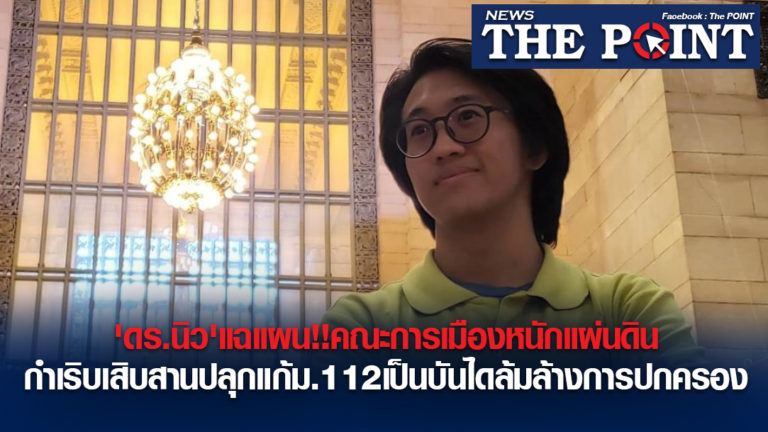 ‘ดร.นิว’แฉแผน!!คณะการเมืองหนักแผ่นดินกำเริบเสิบสานปลุกแก้ม.112เป็นบันไดล้มล้างการปกครอง