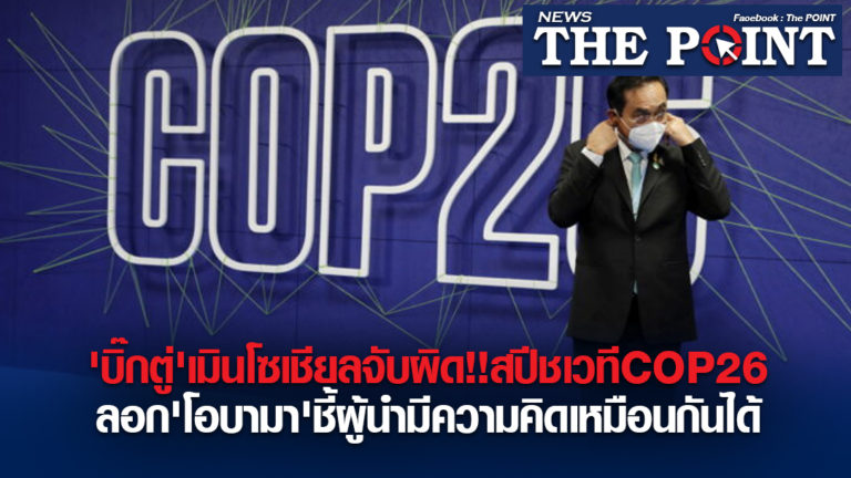 ‘บิ๊กตู่’เมินโซเชียลจับผิด!!สปีชเวทีCOP26ลอก’โอบามา’ชี้ผู้นํามีความคิดเหมือนกันได้