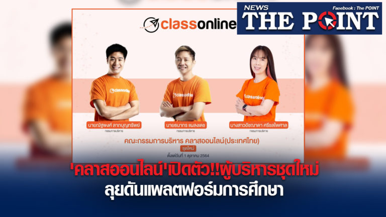 ‘คลาสออนไลน์’เปิดตัว!!ผู้บริหารชุดใหม่ลุยดันแพลตฟอร์มการศึกษา