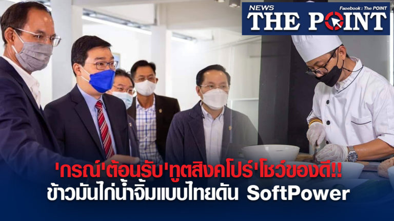 ‘กรณ์’ต้อนรับ’ทูตสิงคโปร์’โชว์ของดี!!ข้าวมันไก่น้ำจิ้มแบบไทยดัน SoftPower