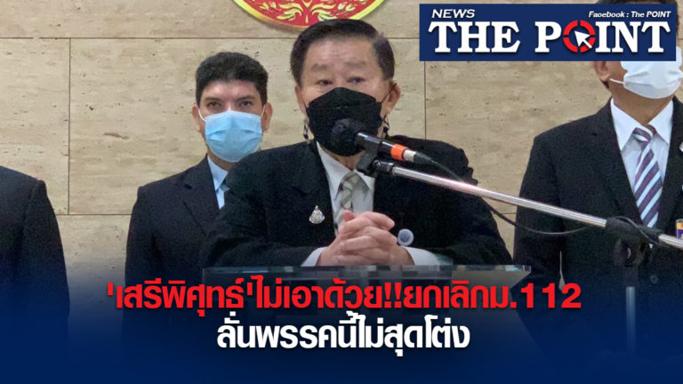 ‘เสรีพิศุทธ์’ไม่เอาด้วย!!ยกเลิกม.112 ลั่นพรรคนี้ไม่สุดโต่ง