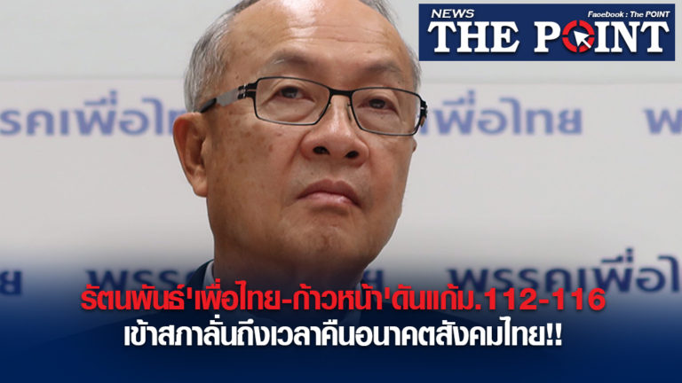 รัตนพันธ์’เพื่อไทย-ก้าวหน้า’ดันแก้ม.112-116เข้าสภาลั่นถึงเวลาคืนอนาคตสังคมไทย!!