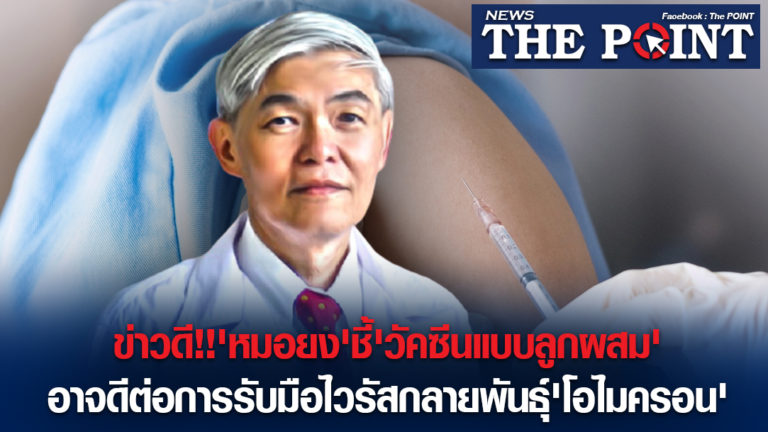 ข่าวดี!!’หมอยง’ชี้’วัคซีนแบบลูกผสม’อาจดีต่อการรับมือไวรัสกลายพันธุ์’โอไมครอน’