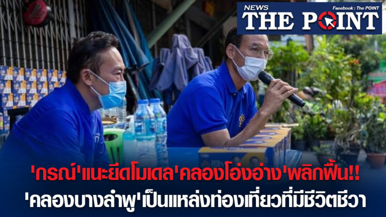 ‘กรณ์’แนะยึดโมเดล’คลองโอ่งอ่าง’พลิกฟื้น!!’คลองบางลำพู’เป็นแหล่งท่องเที่ยวที่มีชีวิตชีวา