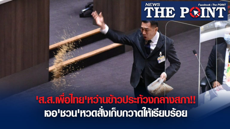 ‘ส.ส.เพื่อไทย’หว่านข้าวประท้วงกลางสภา!!เจอ’ชวน’หวดสั่งเก็บกวาดให้เรียบร้อย