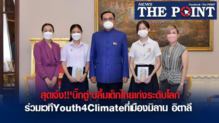 สุดเจ๋ง!!’บิ๊กตู่’ปลื้มเด็กไทยเก่งระดับโลกร่วมเวทีYouth4Climateที่เมืองมิลาน อิตาลี