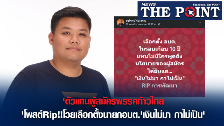 ‘ตัวแทนผู้สมัครพรรคก้าวไกล’โพสต์Rip!!โวยเลือกตั้งนายกอบต.’เงินไม่มา กาไม่เป็น’