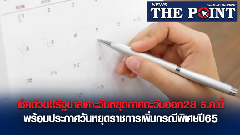 เช็คด่วน!!รัฐบาลเคาะวันหยุดภาคตะวันออก28 ธ.ค.นี้พร้อมประกาศวันหยุดราชการเพิ่มกรณีพิเศษปี65