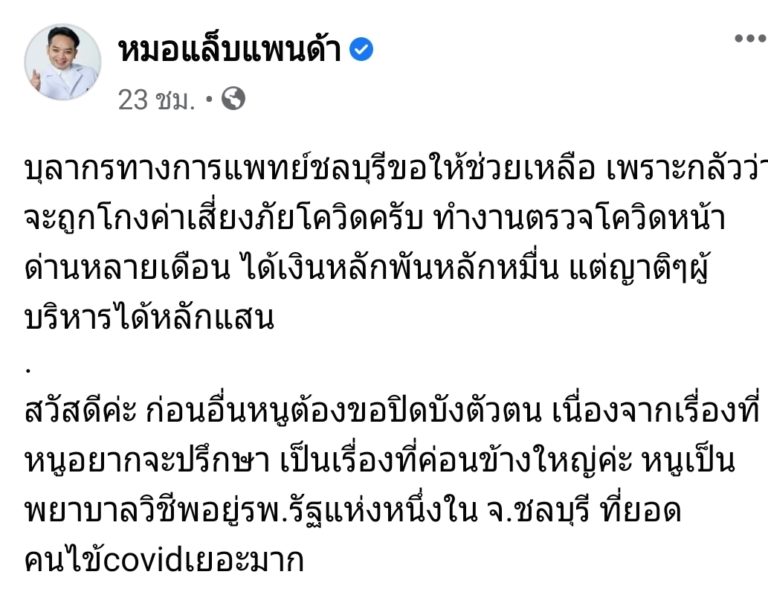 จนท.รพ.ออกแฉ!!ถูก’ผู้บริหาร-เครือญาติ’โกงค่าเสี่ยงภัยโควิด เปิด4ข้อพิรุธ