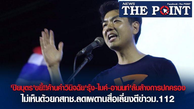 ‘ปิยบุตร’ขยี้!!ค้านคำวินิจฉัย’รุ้ง-ไมค์-อานนท์’ล้มล้างการปกครอง ไม่เห็นด้วยกสทช.ลดเพดานสื่อเลี่ยงตีข่าวม.112