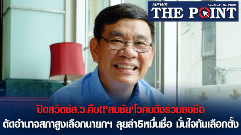 ปิดสวิตซ์ส.ว.คืบ!!’สมชัย’โวคนดังร่วมลงชื่อตัดอำนาจสภาสูงเลือกนายกฯ ลุยล่า5หมื่นชื่อ มั่นใจทันเลือกตั้ง