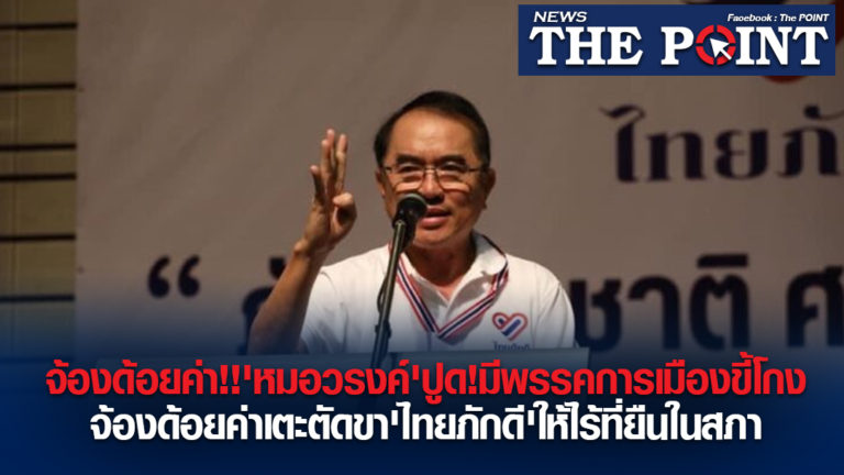 จ้องด้อยค่า!!’หมอวรงค์’ปูด!มีพรรคการเมืองขี้โกงจ้องด้อยค่าเตะตัดขา’ไทยภักดี’ให้ไร้ที่ยืนในสภา