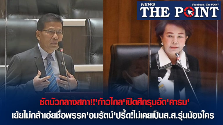 ซัดนัวกลางสภา!!’ก้าวไกล’เปิดศึกรุมอัด’คารม’เย้ยไม่กล้าเอ่ยชื่อพรรค’อมรัตน์’ปรี้ด!ไม่เคยเป็นส.ส.รุ่นน้องใคร