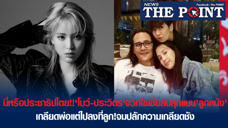 นี่หรือประชาธิปไตย!!’โบว์-ประวิตร’จวกโซเชียลปลุกแบน’ลูกหนัง’เกลียดพ่อแต่ไปลงที่ลูก!จมปลักความเกลียดชัง