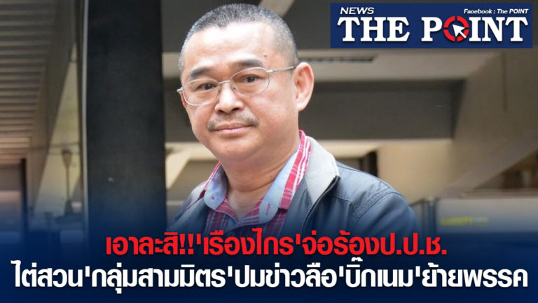 เอาละสิ!!’เรืองไกร’จ่อร้องป.ป.ช.ไต่สวน’กลุ่มสามมิตร’ปมข่าวลือ’บิ๊กเนม’ย้ายพรรค